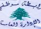 “رابطة موظفي الإدارة العامة” تؤكد الإضراب التحذيري الاثنين