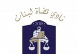 نادي قضاة لبنان يتهم وسائل الإعلام زورًا ويتضامن مع قاضية تصدر أحكامها عبر الهاتف