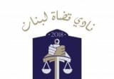 “نادي قضاة لبنان” سجل ملاحظات على مقال لاحد الصحافيين: تدخل في عمل القضاء وآراء القضاة