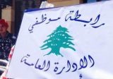 موظفو الادارة العامة: خطوة تحذيرية أولى بالتوقف عن العمل من 16 الحالي ولغاية 20 منه