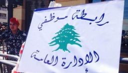 رابطة موظفي الادارة العامة: التوافق على ورقة مطلبية موحدة تتضمن اقتراحات عملية لتحسين الوضع المعيشي للموظفين