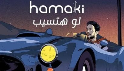 محمد حماقي: كليب رسوم متحركة