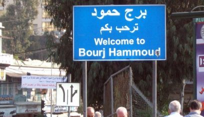 بيان لبلدية برج حمود حول قيام شبان بتحركات و اعمال الشغب باسم أهالي وشباب المدينة!