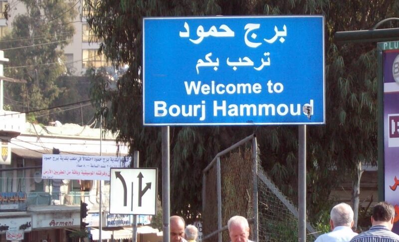 بيان لبلدية برج حمود حول قيام شبان بتحركات و اعمال الشغب باسم أهالي وشباب المدينة!
