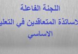 لجنة متعاقدي الأساسي شاركت في ندوة ل”مؤسسة فريدريش إيبرت” تخللها اطلاق دراسة “حركة بلا بركة”