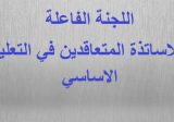 لجنة الاساتذة المتعاقدين: لا عودة إلى المدارس.. الا اذا