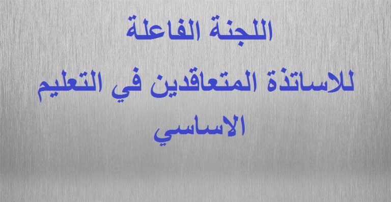 اللجنة الفاعلة للتعليم الأساسي: صوت الاستاذ الذي لم يصله حقه ليس نشازا