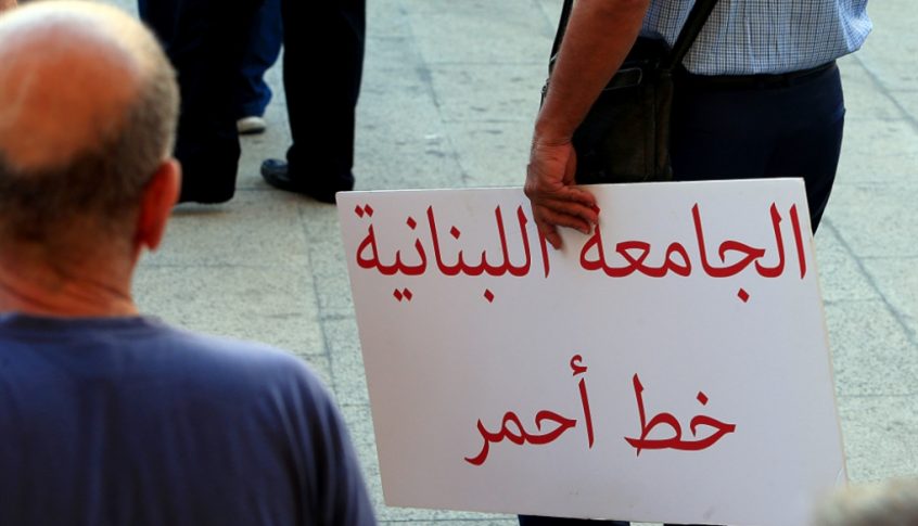 المتعاقدون في اللبنانية: انتظامنا في سنة دراسية جديدة صعب قبل إنجاز مراسيم تفرغنا ومستحقاتنا