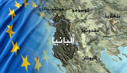 تأخر إجراءات انضمام ألبانيا للاتحاد الأوروبي…ما هي أسبابها؟