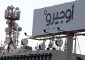 “أوجيرو”: عطل طرأ في سنترال كوكبا