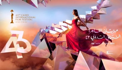 “مهرجان القاهرة السينمائي” في دورته الـ 43 ينطلق اليوم