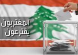 الأساقفة الموارنة في بلدان الانتشار طالبوا بإلغاء الدائرة 16 في قانون الانتخابات: المغترب ليس منقطعًا عن وطنه بل هو امتداد له