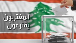 الأساقفة الموارنة في بلدان الانتشار طالبوا بإلغاء الدائرة 16 في قانون الانتخابات: المغترب ليس منقطعًا عن وطنه بل هو امتداد له