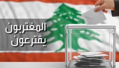 الأساقفة الموارنة في بلدان الانتشار طالبوا بإلغاء الدائرة 16 في قانون الانتخابات: المغترب ليس منقطعًا عن وطنه بل هو امتداد له