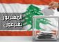 الأساقفة الموارنة في بلدان الانتشار طالبوا بإلغاء الدائرة 16 في قانون الانتخابات: المغترب ليس منقطعًا عن وطنه بل هو امتداد له