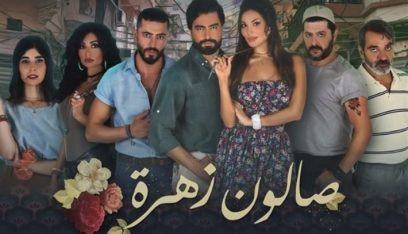 مسلسل “صالون زهرة” مدبلجاً إلى الفارسية