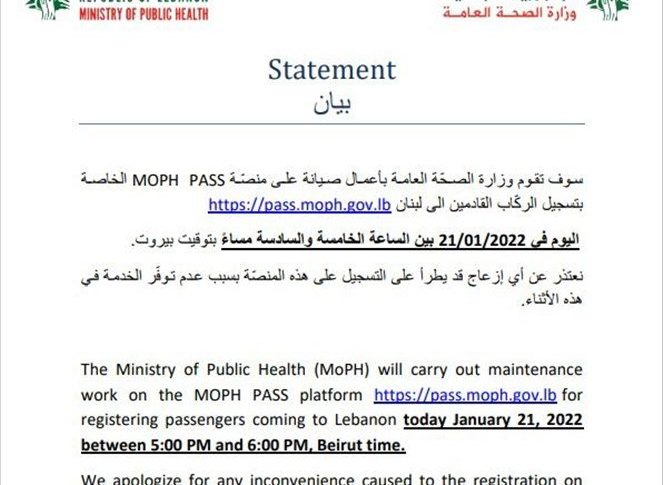 إعلان من وزارة الصحة: نقوم بأعمال صيانة لمنصة تسجيل الركاب