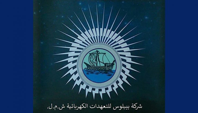 “بيبلوس للتعهدات الكهربائية” دعت البلديات الى التعاون..