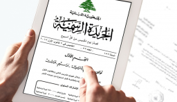 قانون الإيجارات للأماكن غير السكنية القديمة وقانون الاساتذة أحيلا اليوم على “الجريدة الرسمية”