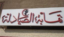 ناصر الدين مثل رئيس الجمهورية في افتتاح مؤتمر نقابة الصيادلة: نعمل على إطلاق ورشة إصلاح وتطوير لقطاع الدواء