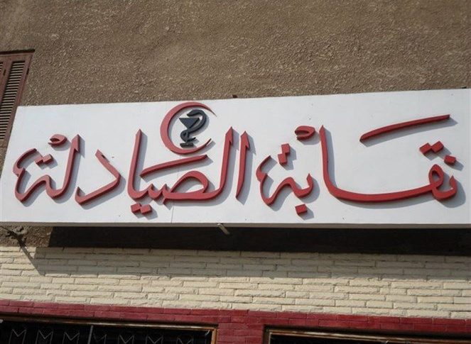 ناصر الدين مثل رئيس الجمهورية في افتتاح مؤتمر نقابة الصيادلة: نعمل على إطلاق ورشة إصلاح وتطوير لقطاع الدواء