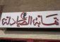 ناصر الدين مثل رئيس الجمهورية في افتتاح مؤتمر نقابة الصيادلة: نعمل على إطلاق ورشة إصلاح وتطوير لقطاع الدواء