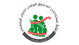 نقابة مستخدمي الضمان: خطوات تصعيدية متدرجة دفاعًا عن كرامتنا وحقوقنا