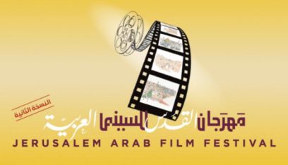 مهرجان القدس للسينما العربية يُطلق دورته الثانية