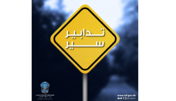 تدابير سير يوم غد الأربعاء في محلة العدلية – بيروت تدابير سير يوم غد الأربعاء في محلة العدلية – بيروت