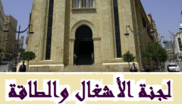 لجنة الأشغال درست اقتراح قانون منح ترخيص الاسكان للمستفيدين من رخصة بناء مهجرين