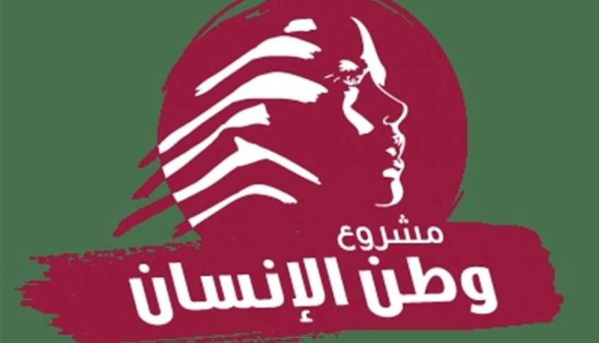 “مشروع وطن الانسان”: المطلوب الفصل بين التعطيل السياسي وتأمين استمرارية العمل