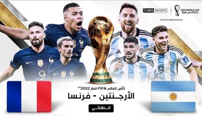انطلاق المباراة بين فرنسا – الأرجنتين في  نهائي مونديال قطر 2022
