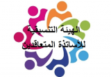 الاساتذة المتعاقدون بالساعة في “اللبنانية”: ما حدث في الجنوب درس يستلهم في استعادة الحقوق