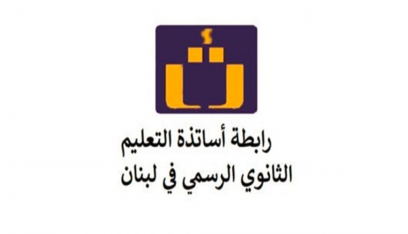 عزام رئيسا لـ”رابطة الأساتذة المتقاعدين في التعليم الثانوي”