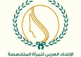 لبنان تسلم رئاسة الاتحاد العربي للمرأة المتخصصة