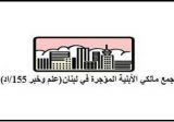 هذا ما أعلنه تجمع مالكي الأبنية المؤجرة