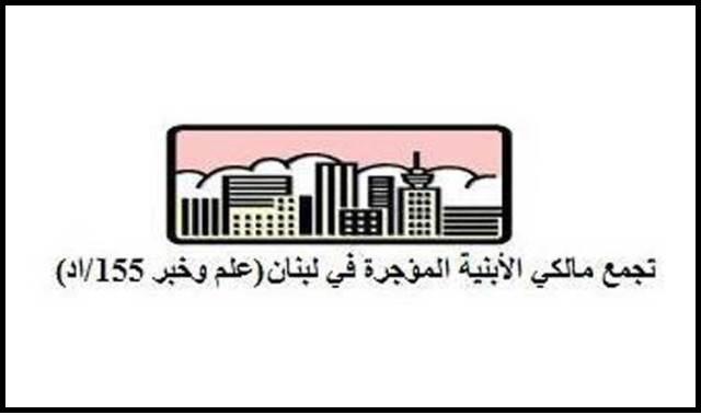هذا ما أعلنه تجمع مالكي الأبنية المؤجرة