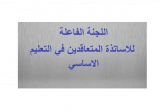متقاعدو التعليم الأساسي الرسمي: للكف عن سياسية التفرقة بيننا وبين زملائنا في الخدمة الفعلية