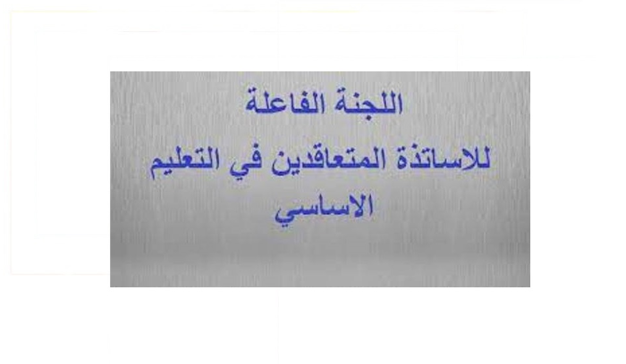 اللجنة الفاعلة لمتعاقدي الأساسي: أساتذة لبنان وطلابه يدفعون مرة جديدة ثمن غياب الرؤية التربوية