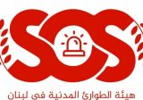 تقرير لجنة الطوارئ الأسبوعي : 434 غارة قبل وقف النار وتراجع عدد النازحين في مراكز الايواء بنسبة 76.97 %