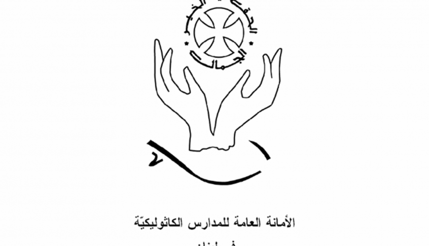 الامانة العامّة للمدارس الكاثوليكيّة: نلتزم بقرار بكركي المتعلق بالتوقيت الصيفي العالمي للبنان
