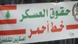 تجمع العسكريين المتقاعدين: تجاهل مطلب المساعدة الفورية يعد تراجعا عن الاتفاق ويخل بمبدإ العدالة
