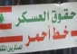 تجمع العسكريين المتقاعدين: تجاهل مطلب المساعدة الفورية يعد تراجعا عن الاتفاق ويخل بمبدإ العدالة