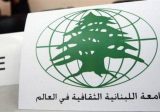 الجامعة اللبنانية الثقافية في العالم: نريد رئيساً مؤمناً بالمنتشرين وقدراتهم ويعرف حجمَ المسؤولية المُلقاة على عاتقهِ