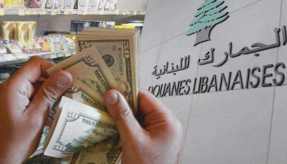 الدولار الجمركي الرسمي: 45 ألف ليرة (محمد وهبة – الأخبار)