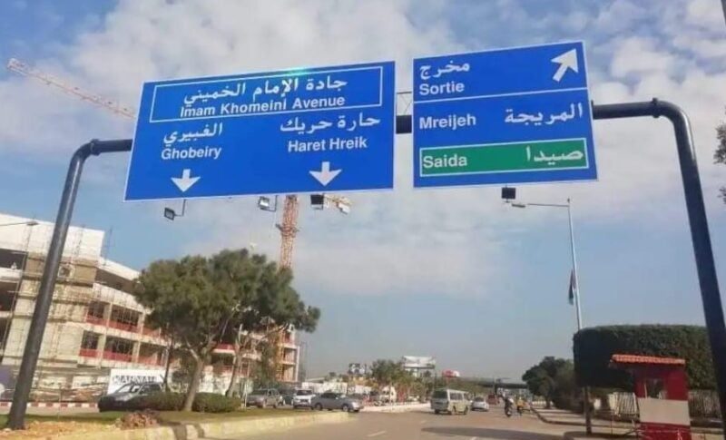 بالفيديو: حارة حريك والشياح صباح اليوم