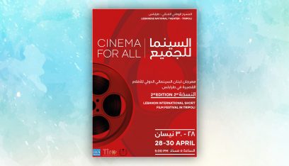 “مهرجان لبنان السينمائي الدولي للأفلام القصيرة” ينطلق اليوم