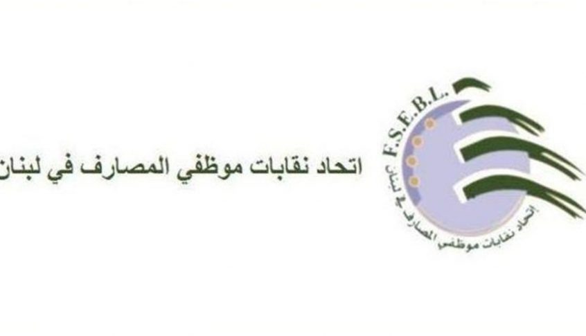 “موظفو المصارف” يطالبون بتصحيح مرسوم تحديد الحد الأدنى للأجور