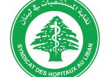 نقابة اصحاب المستشفيات استنكرت الاعتداء على “مركز اليوسف الاستشفائي”: سنلجأ الى القضاء