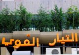 “التيار الوطني الحر”: ساهمنا في تكريس المجلس الدستوري مبدأ استقلالية القضاء